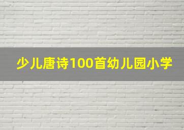 少儿唐诗100首幼儿园小学