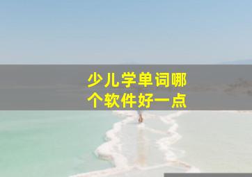 少儿学单词哪个软件好一点