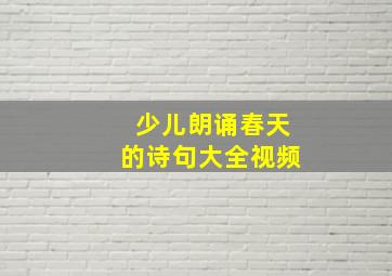 少儿朗诵春天的诗句大全视频