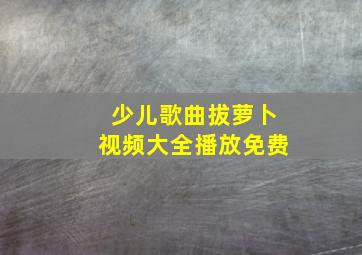 少儿歌曲拔萝卜视频大全播放免费