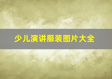 少儿演讲服装图片大全