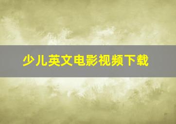 少儿英文电影视频下载