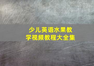 少儿英语水果教学视频教程大全集