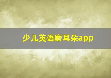 少儿英语磨耳朵app