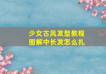 少女古风发型教程图解中长发怎么扎