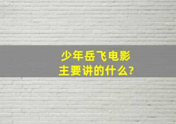 少年岳飞电影主要讲的什么?