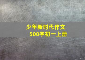 少年新时代作文500字初一上册