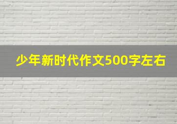 少年新时代作文500字左右