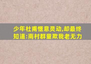 少年杜甫惬意灵动,却最终知道:南村群童欺我老无力