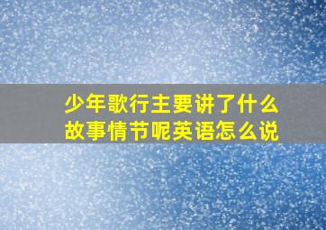 少年歌行主要讲了什么故事情节呢英语怎么说