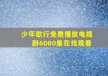 少年歌行免费播放电视剧6080集在线观看