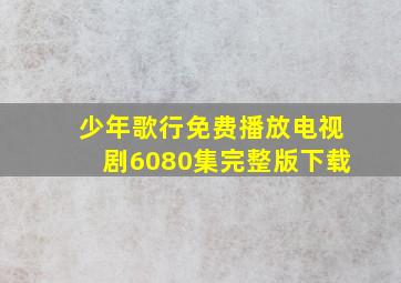 少年歌行免费播放电视剧6080集完整版下载