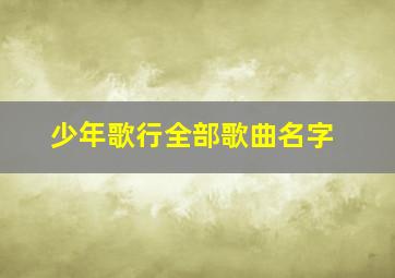 少年歌行全部歌曲名字