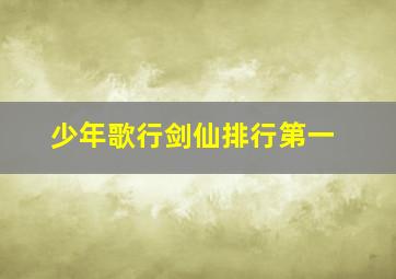 少年歌行剑仙排行第一