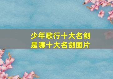 少年歌行十大名剑是哪十大名剑图片