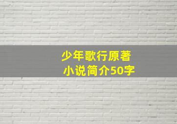 少年歌行原著小说简介50字