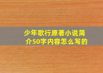 少年歌行原著小说简介50字内容怎么写的