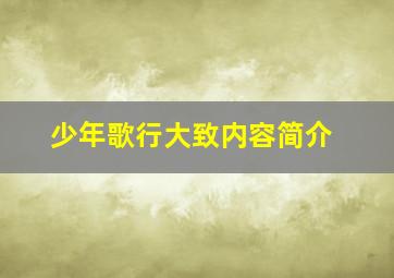 少年歌行大致内容简介