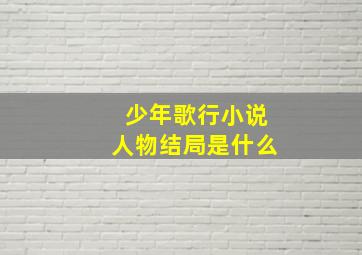 少年歌行小说人物结局是什么