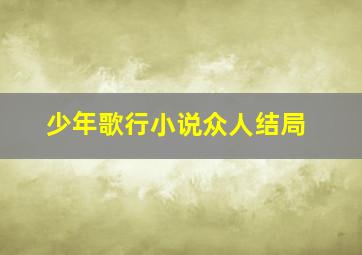 少年歌行小说众人结局