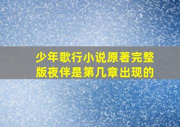 少年歌行小说原著完整版夜伴是第几章出现的