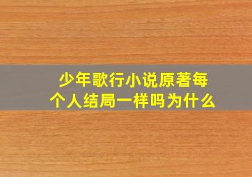 少年歌行小说原著每个人结局一样吗为什么