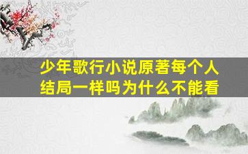 少年歌行小说原著每个人结局一样吗为什么不能看