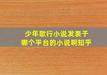 少年歌行小说发表于哪个平台的小说啊知乎