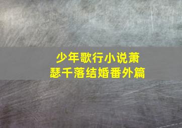 少年歌行小说萧瑟千落结婚番外篇