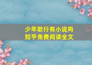 少年歌行有小说吗知乎免费阅读全文