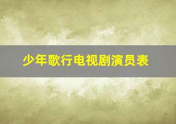 少年歌行电视剧演员表