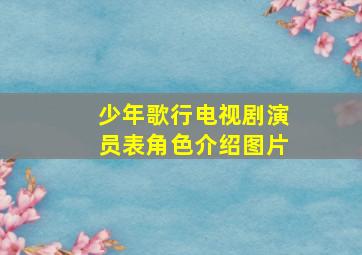 少年歌行电视剧演员表角色介绍图片