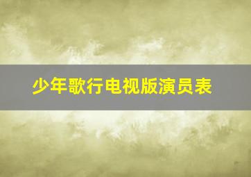 少年歌行电视版演员表