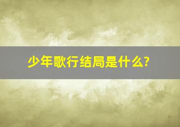 少年歌行结局是什么?