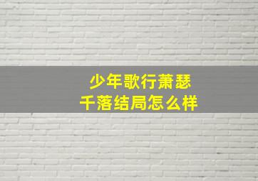 少年歌行萧瑟千落结局怎么样