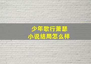 少年歌行萧瑟小说结局怎么样