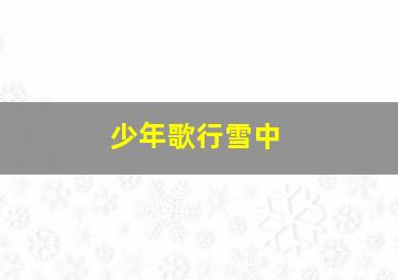 少年歌行雪中