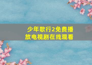 少年歌行2免费播放电视剧在线观看