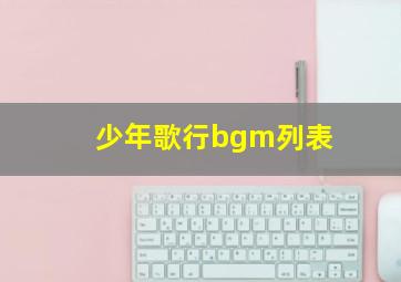 少年歌行bgm列表