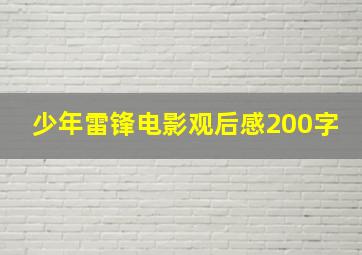 少年雷锋电影观后感200字