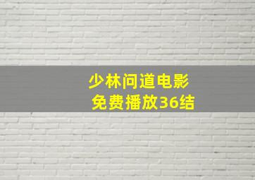 少林问道电影免费播放36结