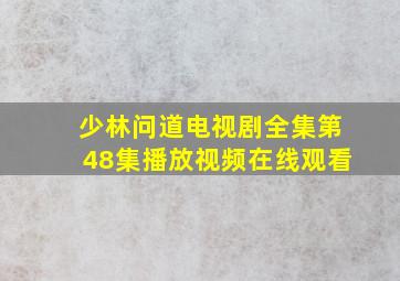 少林问道电视剧全集第48集播放视频在线观看