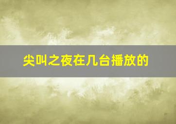 尖叫之夜在几台播放的