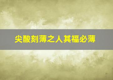 尖酸刻薄之人其福必薄