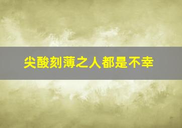 尖酸刻薄之人都是不幸