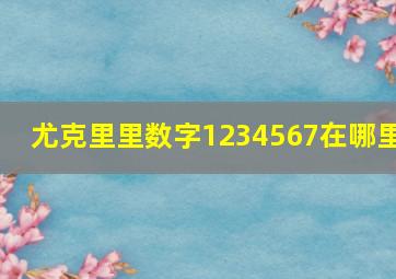 尤克里里数字1234567在哪里