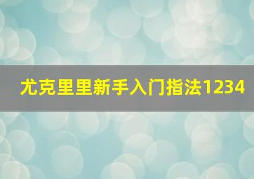 尤克里里新手入门指法1234