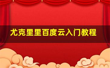 尤克里里百度云入门教程