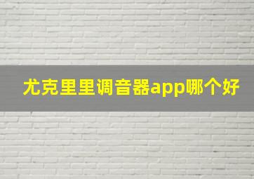 尤克里里调音器app哪个好