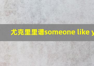 尤克里里谱someone like you